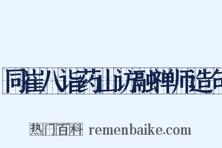 同崔八诣药山访融禅师造句是什么意思的图片